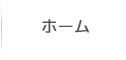 ホームページ