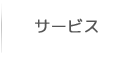 サービス