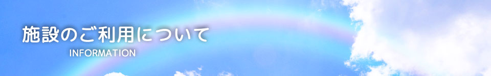 施設のご利用について