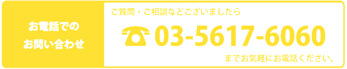 お問い合わせ電話番号