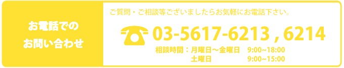 お問い合わせ電話番号
