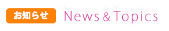 お知らせ