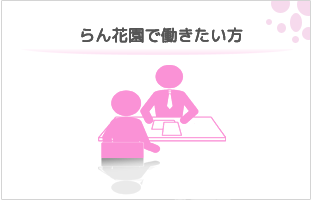 らん花園で働きたい方