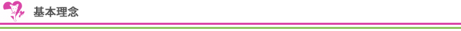 基本理念