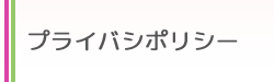 プライバシーポリシー
