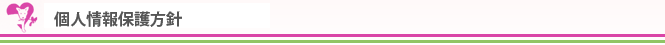 個人情報取り扱い方針