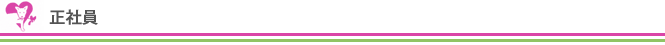 正社員
