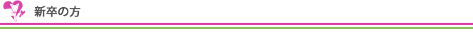 新卒の方