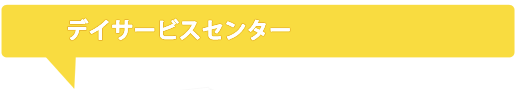 デイサービスセンター