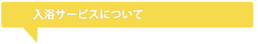 入浴サービスについて