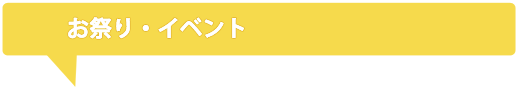 お祭り・イベント