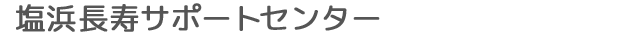 在宅介護支援センター