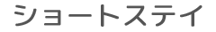 ショートステイ