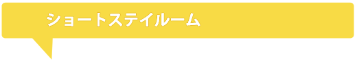 ショートステイルーム