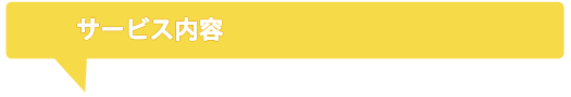 サービス内容