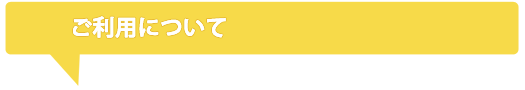 ご利用について