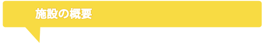 施設の概要