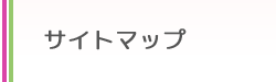 サイトマップ