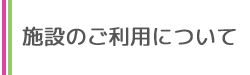 らん花園のご利用について