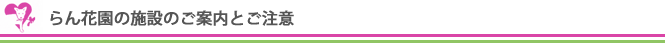 らん花園の施設のご案内とご注意