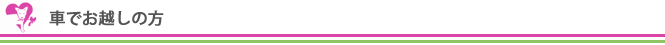 車でお越しの方